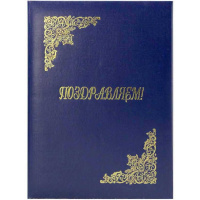Папка адресная "Поздравляем" А4 синяя бумвинил, пухлая ПБ4007-203