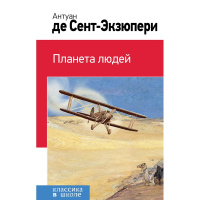 Книга "Классика в школе. Планета людей" Сент-Экзюпери А. 256стр. 88000248568