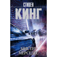 Книга "Мистер Мерседес" Кинг С. 16+ 544стр. 978-5-17-109542-0