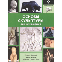 Книга "Полный курс рисования. Основы скульптуры для начинающих" 128стр. 978-5-17-136786-2