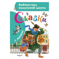Книга "Библиотека начальной школы. Сказки" Маршак С.Я. 80стр. 978-5-17-092222-2