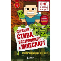 Книга "Minecraft. Дневник Стива, застрявшего в Minecraft. Книга 1" 104стр. 978-5-699-93601-4
