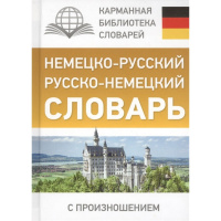 Немецко-русский. Русско-немецкий словарь с произношением Матвеев С.А. 12+ 416стр.