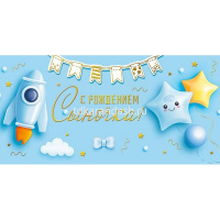 Конверт для денег "С рождением сыночка!" 168х84мм 076.567