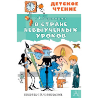 Книга "Детское чтение. В стране невыученных уроков" Гераскина Л.Б. 128стр. 978-5-17-114297-1