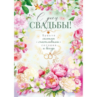 Открытка "С Днем Свадьбы!" большой формат 277х196мм 47.543