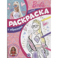 Суперраскраска с образцом "Вырезаем и играем. Барби" 48стр. 2206