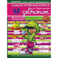 Энциклопедия "Самая нужная книга для современных девчонок" 160стр. 978-5-17-094257-2