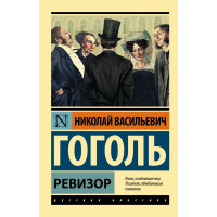 Книга "Эксклюзивная классика. Ревизор" Гоголь Н.В. 12+ 224стр. 978-5-17-104965-2