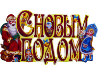 Панно подвесное С Новым годом 26х50см 2 вида Y8416-19