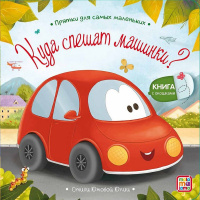 Книжка с окошками "Прятки для самых маленьких. Куда спешат машинки?" 12стр. 9785001348832
