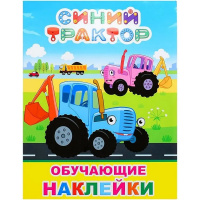 Книжка с наклейками "Синий трактор. Мои друзья" 4стр. (51 наклейка) 978-5-00033-842-1