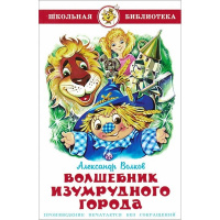 Книга "Школьная библиотека. Волшебник Изумрудного города" А.Волков 144стр. 978-5-9781-0896-5