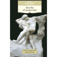 Книга "Беседы об искусстве" 320стр. Роден О. 978-5-389-11328-2