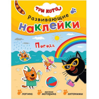 Книга "Три кота. Развивающие наклейки. Погода" 0+ 8стр. 978-5-43151-558-3