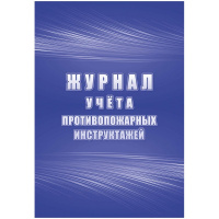 Журнал учёта противопожарных инструктажей КЖ-1800