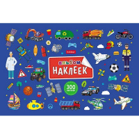 Альбом с наклейками "В мире мальчиков" 300 наклеек А5 4л на скобе 4Ан5_32262/088328