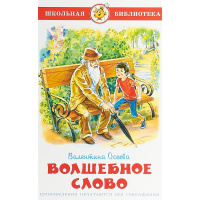 Книга "Школьная библиотека. Волшебное слово" Осеева В. 80стр. 978-5-9781-0874-3