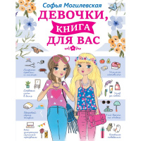 Энциклопедия "Девочки, книга для вас" 224стр. 978-5-17-133853-4