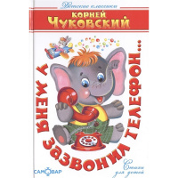 Книга "Детские классики. У меня зазвонил телефон..." Чуковский К. 80стр. 978-5-9781-0958-0