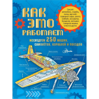Энциклопедия "Как это работает. Исследуем 250 машин, самолётов, кораблей и поездов" 160стр.
