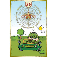 Открытка "23 Февраля С Днем Защитника Отечества!" средний формат 122х186мм 42445