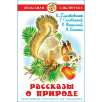 Книга "Школьная библиотека. Рассказы о природе" 92стр. 978-5-9781-0978-8