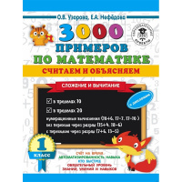 Книга "3000 примеров по математике. Считаем и объясняем. Сложение и вычитание. 1 класс" 16стр.