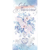 Конверт для денег "Совет да Любовь!" 168х84мм 79.594