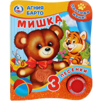 Книга "Мишка. Барто А." (1 кнопка, 3 песни) 8стр. 9785506025870