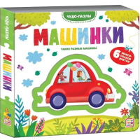 Книжка с пазлом "Чудо-пазлы. Машинки" 12стр. (6 макси пазлов) 9785001347620