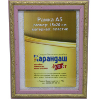 Рамка для фото 15х20см пластик, розовая/золото 22мм