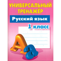 Универсальный тренажер. Русский язык 1 класс 48стр. Радевич Т.Е. 978-985-17-2296-5