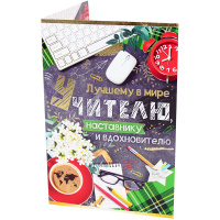 Открытка "Учителю" средний формат 122х182мм 63.342.00
