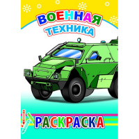 Раскраска "Военная техника" 6+ 8 стр. 978-5-00033-706-6