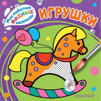 Раскраска водная "Игрушки" 0+ 8 стр. 978-5-17-118415-5