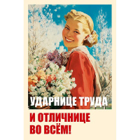Открытка "Ударнице труда и отличнице" 183х121мм средний формат 0573.240