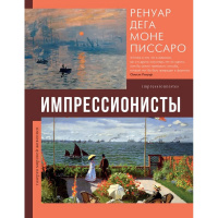 Книга "Галерея мировой живописи. Импрессионисты" 160стр. Ренуар О. 978-5-17-155079-0