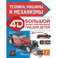 Энциклопедия "Техника, машины и механизмы" 128стр. 978-5-17-139424-0