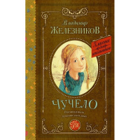 Книга "Классика для школьников. Чучело" Железников В.К. 224стр. 978-5-17-090822-6