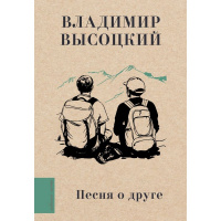 Книга "Любимые поэты. Песня о друге" Высоцкий В.С. 12+ 224стр. 978-5-17-161494-2