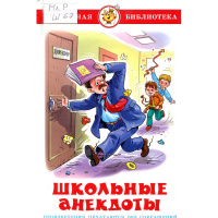 Книга "Школьная библиотека. Школьные анекдоты" Алир А. 96стр. 978-5-9781-0916-0
