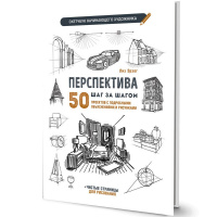 Книга-скетчбук начинающего художника "Перспектива шаг за шагом. 50 проектов с подробными описаниями