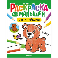 Раскраска для малышей с наклейками "В лесу" 8стр. 978-5-43154-575-7