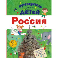 Энциклопедия "Путеводитель для детей. Россия" 160стр. 978-5-17-096860-2