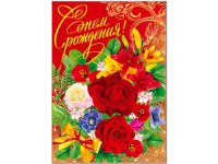 Плакат С Днем Рождения! 490х690 35965