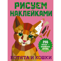 Книга "Рисуем наклейками. Котята и кошки" 8стр. Дмитриева В.Г. 978-5-17-135698-9