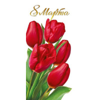 Открытка "8 Марта!" евроформат 97х204мм 083.209