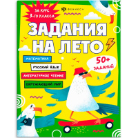Книжка с заданиями для детей "Задания на лето. За курс 3-го класса. Более 50 заданий" 32стр. 67584