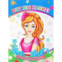 Суперраскраска "Веселая кисточка. Вот мы какие" 6+ 48стр. 978-5-00033-507-9